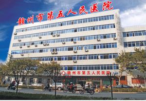 江西省赣州市第五人民医院