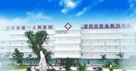 四川省资阳市第一人民医院