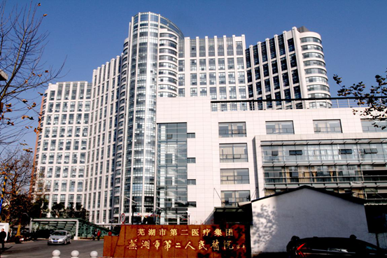 安徽省芜湖市第二人民医院