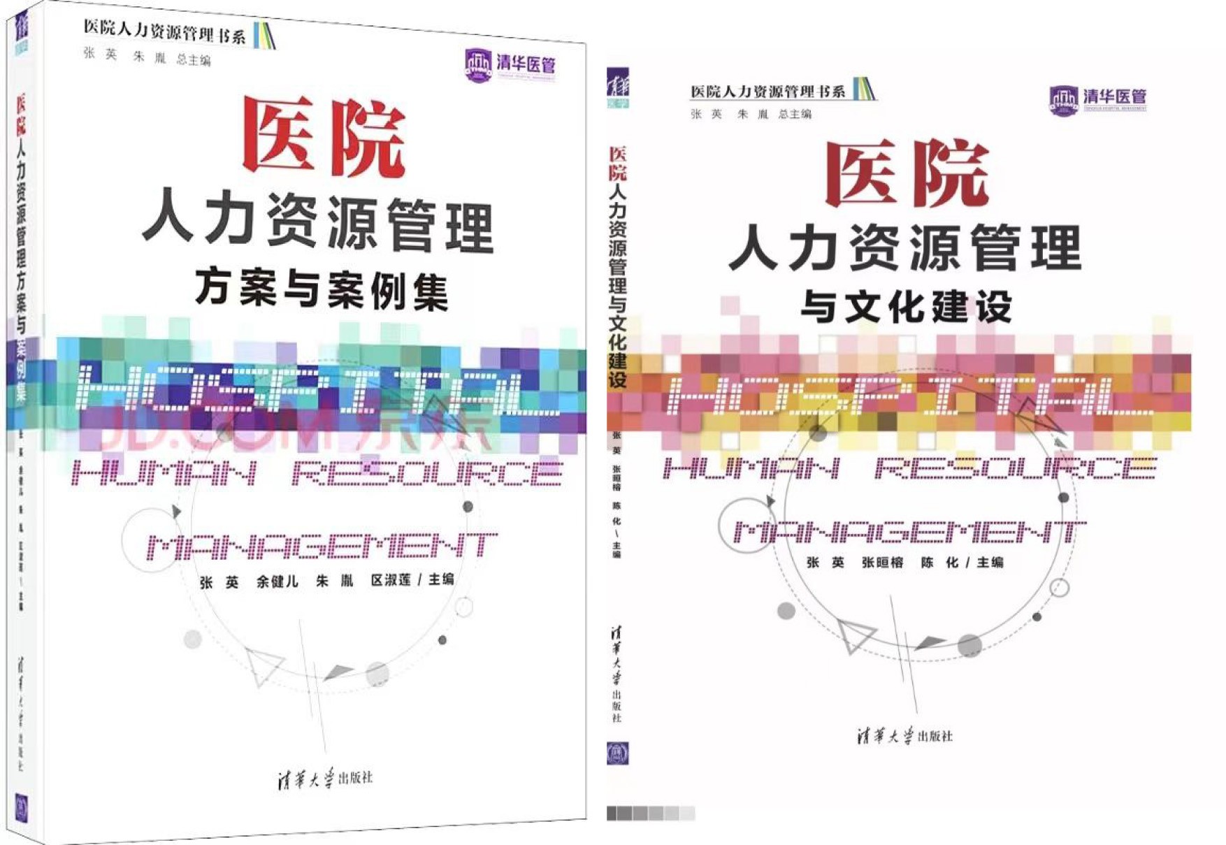 医院人力资源管理书系由清华大学出版社出版发行