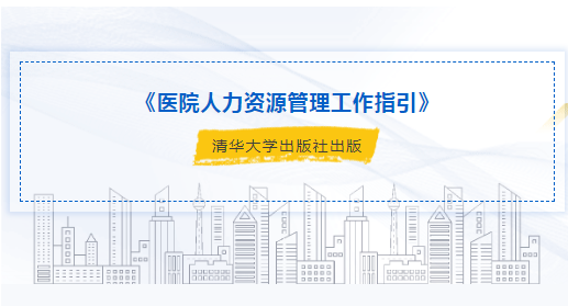 广东省卫生经济学会人力资源分会张英会长领衔主编的《医院人力资源管理工作指引》由清华大学出版社出版