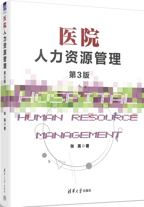 《医院人力资源管理》