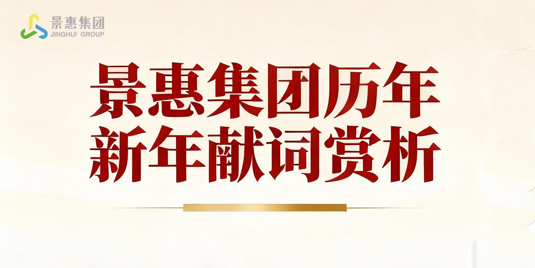景惠集团历年新年献词赏析（第六辑：2023-2025）