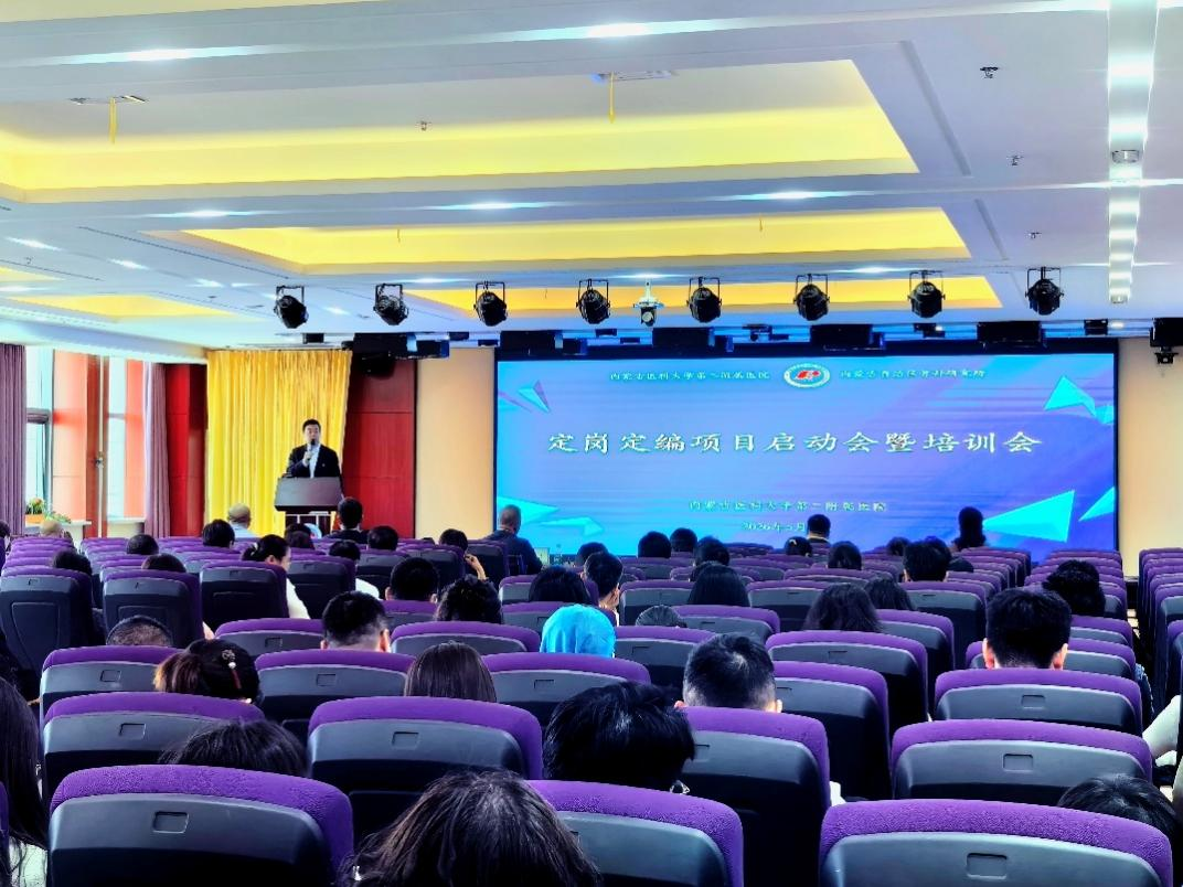 精编优岗提效   赋能“十五五”高质量发展 ——内蒙古医科大学第二附属医院召开定岗定编项目启动会
