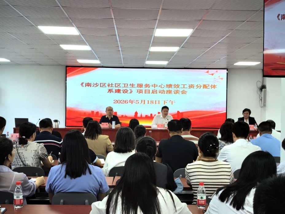 广州市南沙区社区卫生服务中心绩效分配体系建设项目启动