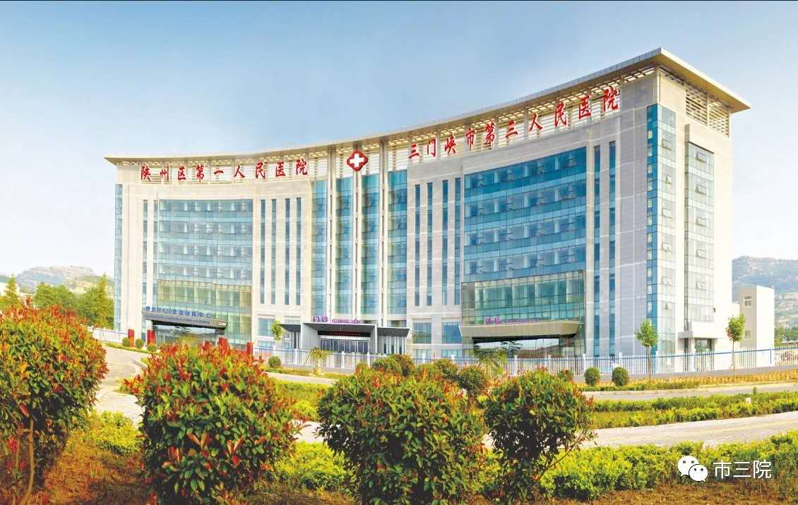 河南省三门峡市第三人民医院三门峡市陕州区第一人民医院人力资源管理